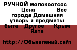 РУЧНОЙ молокоотсос AVENT. › Цена ­ 2 000 - Все города Домашняя утварь и предметы быта » Другое   . Крым,Ялта